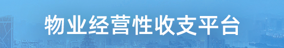 物业经营性收支平台