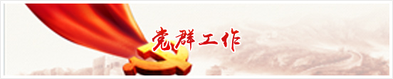 党群工作