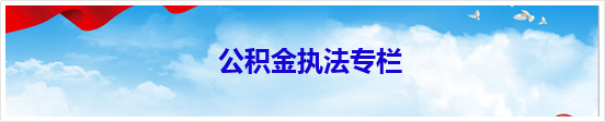 公积金执法专栏