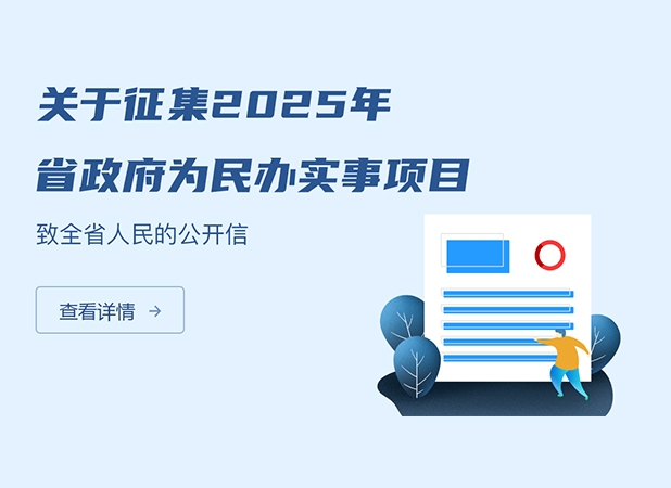 关于征集2025年省政府为民办实事项目致全省人民的...