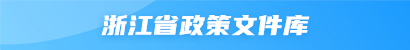 浙江省政策文件库