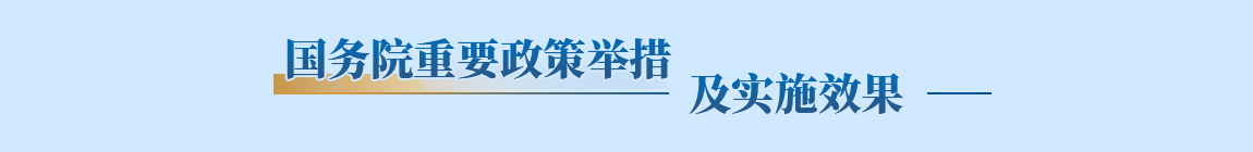 国务院重要政策举措及实施效果专栏