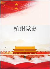 杭州党史